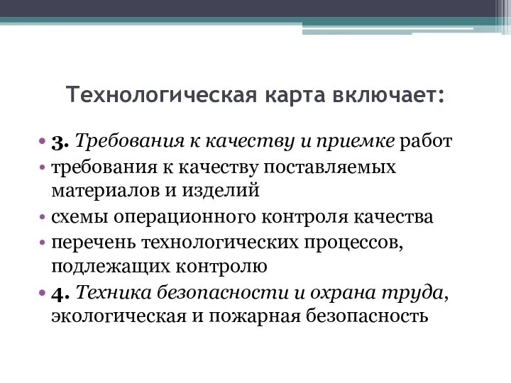 Технологическая карта включает: 3. Требования к качеству и приемке работ требования к