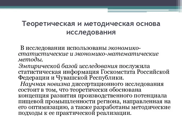 Теоретическая и методическая основа исследования В исследовании использованы экономико-статистические и экономико-математические методы.