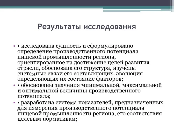 Результаты исследования • исследована сущность и сформулировано определение производственного потенциала пищевой промышленности