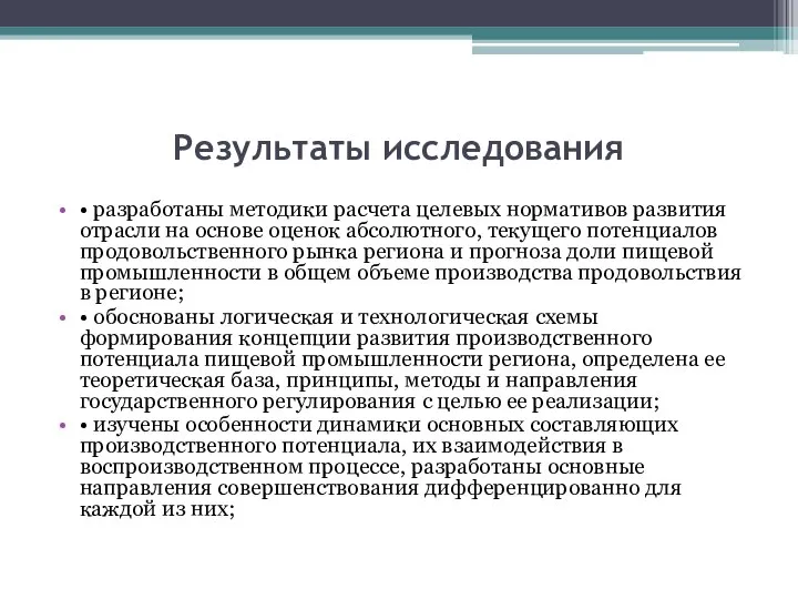 Результаты исследования • разработаны методики расчета целевых нормативов развития отрасли на основе