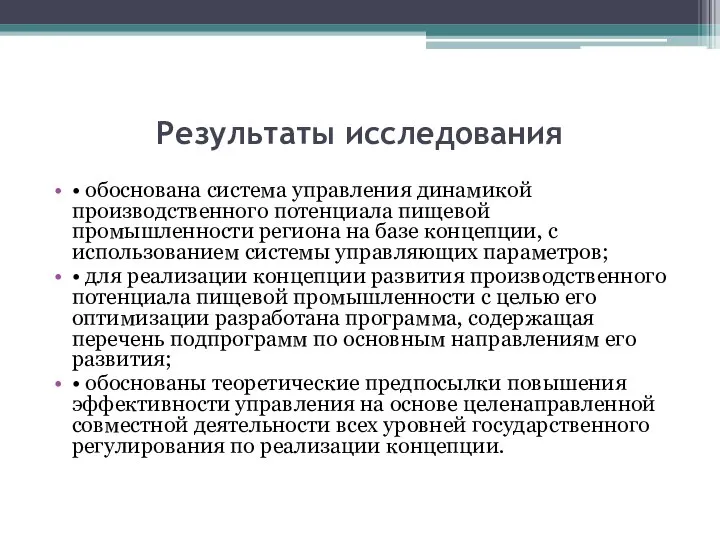 Результаты исследования • обоснована система управления динамикой производственного потенциала пищевой промышленности региона