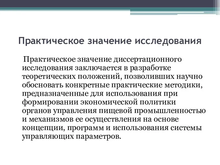 Практическое значение исследования Практическое значение диссертационного исследования заключается в разработке теоретических положений,