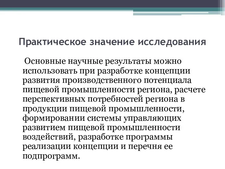 Практическое значение исследования Основные научные результаты можно использовать при разработке концепции развития