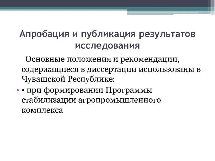 Апробация и публикация результатов исследования Основные положения и рекомендации, содержащиеся в диссертации