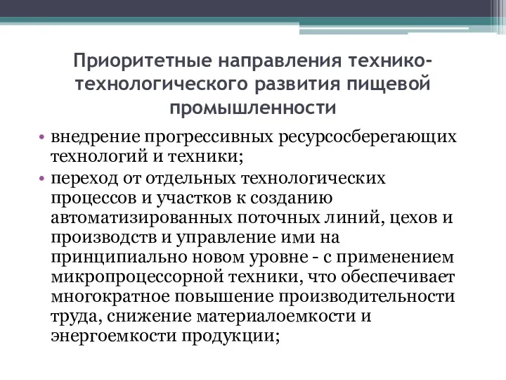 Приоритетные направления технико-технологического развития пищевой промышленности внедрение прогрессивных ресурсосберегающих технологий и техники;