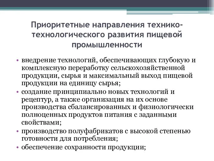 Приоритетные направления технико-технологического развития пищевой промышленности внедрение технологий, обеспечивающих глубокую и комплексную