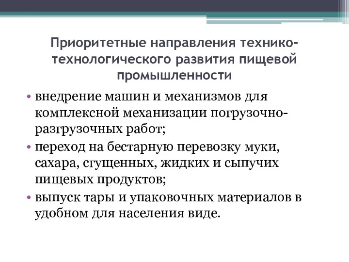 Приоритетные направления технико-технологического развития пищевой промышленности внедрение машин и механизмов для комплексной