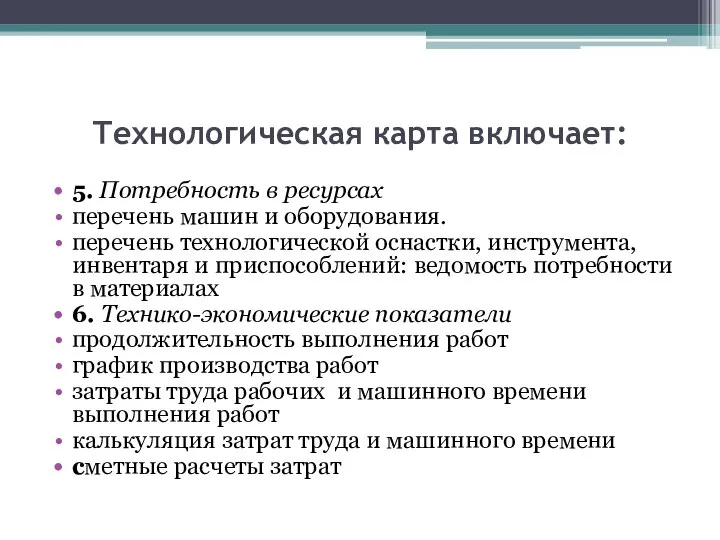 Технологическая карта включает: 5. Потребность в ресурсах перечень машин и оборудования. перечень