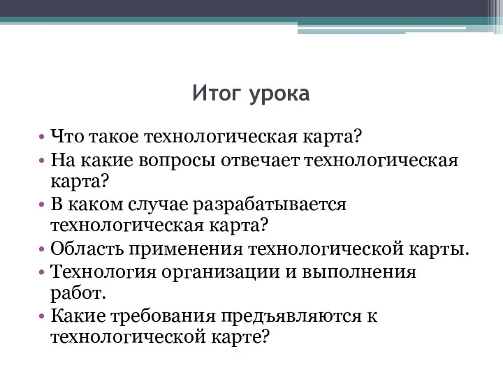 Итог урока Что такое технологическая карта? На какие вопросы отвечает технологическая карта?