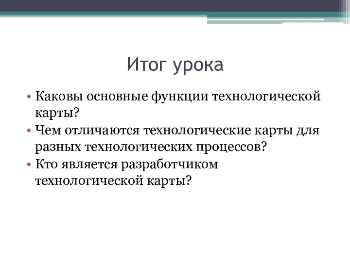 Итог урока Каковы основные функции технологической карты? Чем отличаются технологические карты для