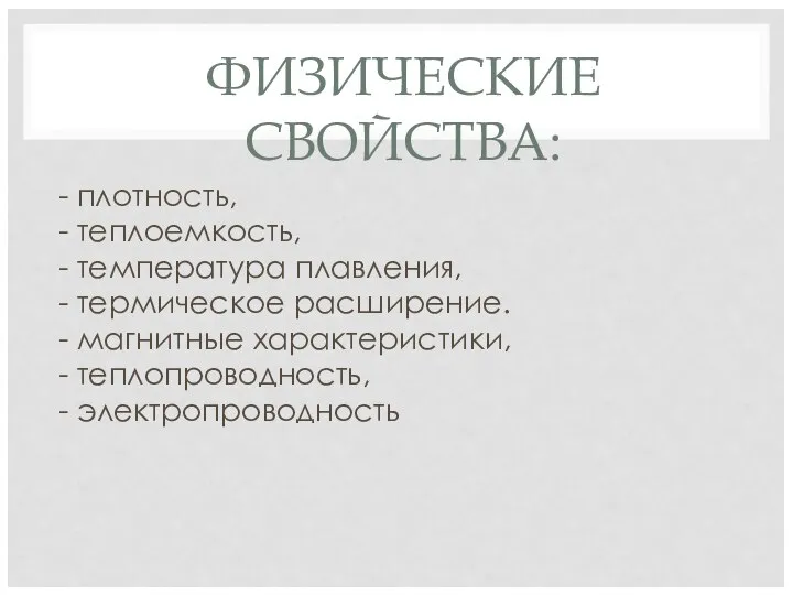 ФИЗИЧЕСКИЕ СВОЙСТВА: - плотность, - теплоемкость, - температура плавления, - термическое расширение.