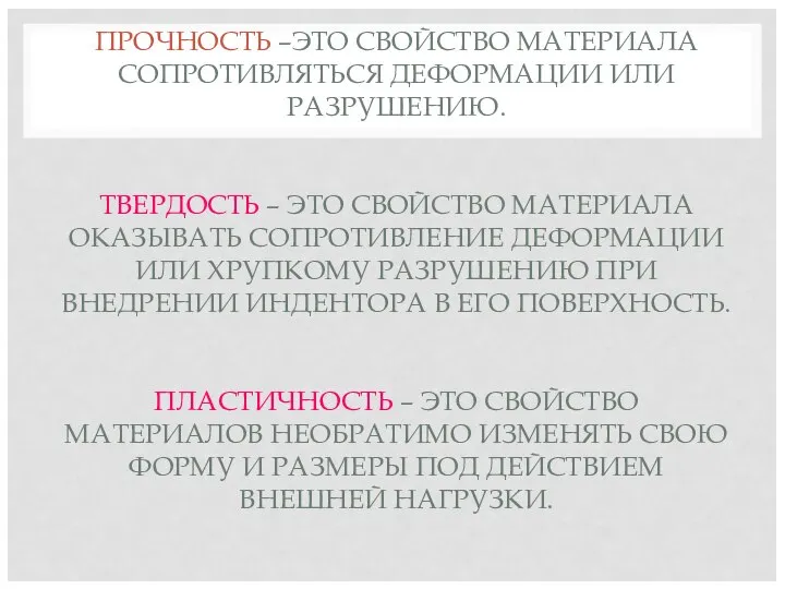 ПРОЧНОСТЬ –ЭТО СВОЙСТВО МАТЕРИАЛА СОПРОТИВЛЯТЬСЯ ДЕФОРМАЦИИ ИЛИ РАЗРУШЕНИЮ. ТВЕРДОСТЬ – ЭТО СВОЙСТВО