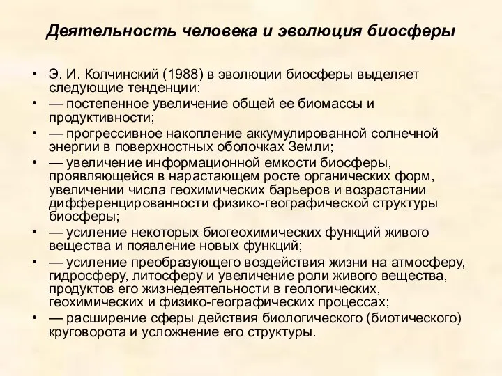 Деятельность человека и эволюция биосферы Э. И. Колчинский (1988) в эволюции биосферы