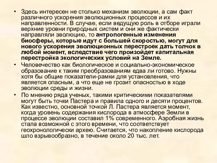 Здесь интересен не столько механизм эволюции, а сам факт различного ускорения эволюционных