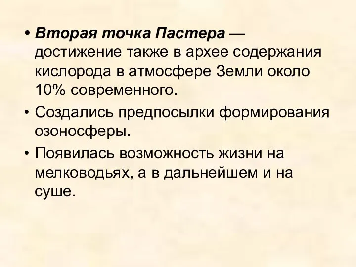 Вторая точка Пастера — достижение также в архее содержания кислорода в атмосфере