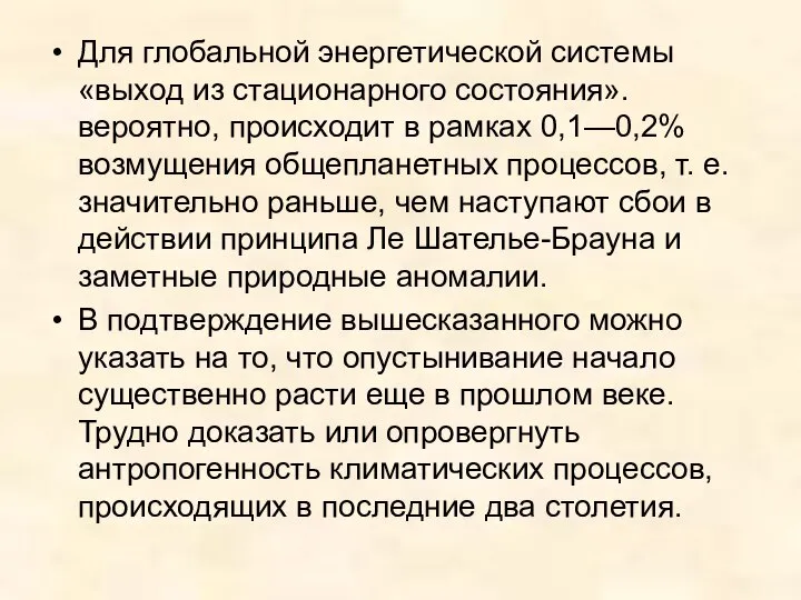 Для глобальной энергетической системы «выход из стационарного состояния». вероятно, происходит в рамках