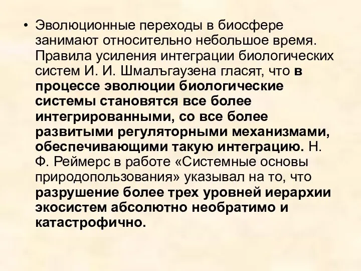 Эволюционные переходы в биосфере занимают относительно небольшое время. Правила усиления интеграции биологических