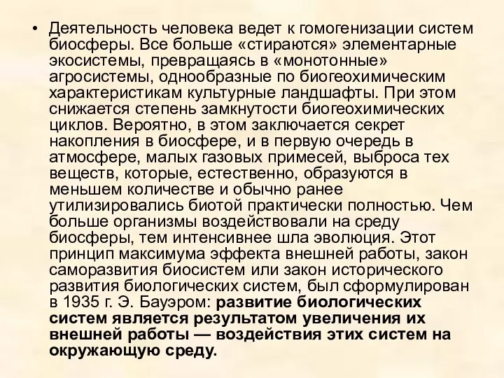 Деятельность человека ведет к гомогенизации систем биосферы. Все больше «стираются» элементарные экосистемы,