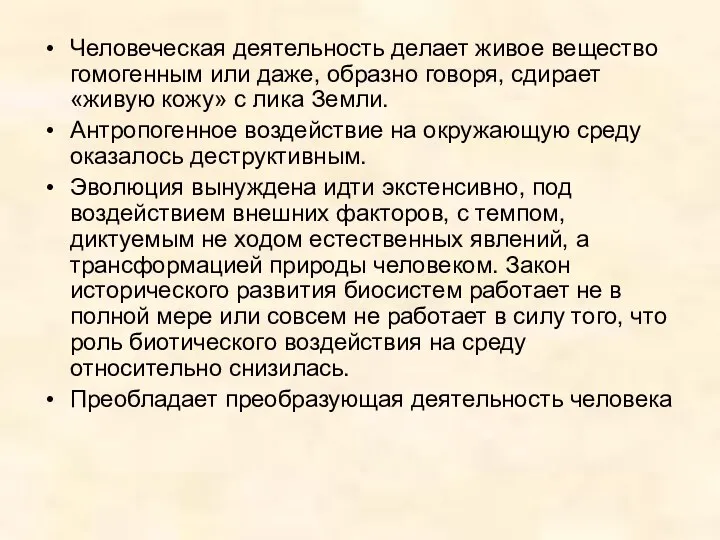 Человеческая деятельность делает живое вещество гомогенным или даже, образно говоря, сдирает «живую