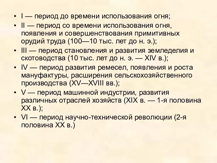 I — период до времени использования огня; II — период со времени