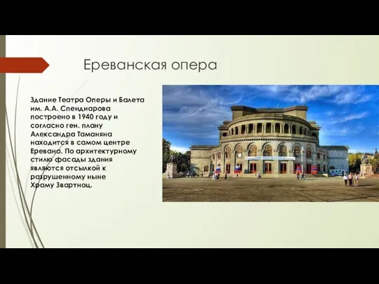 Ереванская опера Здание Театра Оперы и Балета им. А.А. Спендиарова построено в