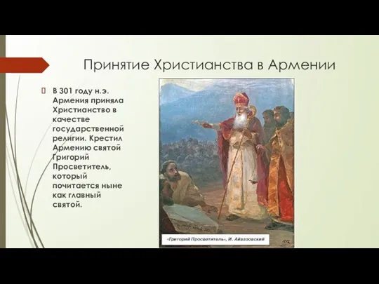 Принятие Христианства в Армении В 301 году н.э. Армения приняла Христианство в