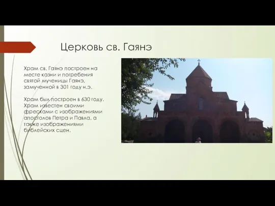 Церковь св. Гаянэ Храм св. Гаянэ построен на месте казни и погребения