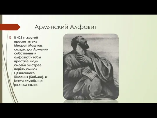 Армянский Алфавит В 405 г. другой просветитель Месроп Маштоц создал для Армении