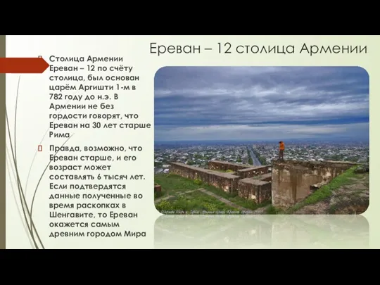 Ереван – 12 столица Армении Столица Армении Ереван – 12 по счёту