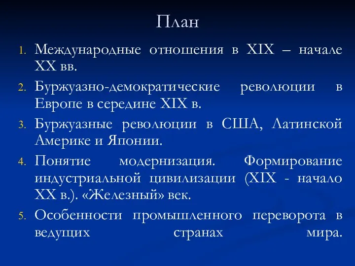 План Международные отношения в ХІХ – начале ХХ вв. Буржуазно-демократические революции в