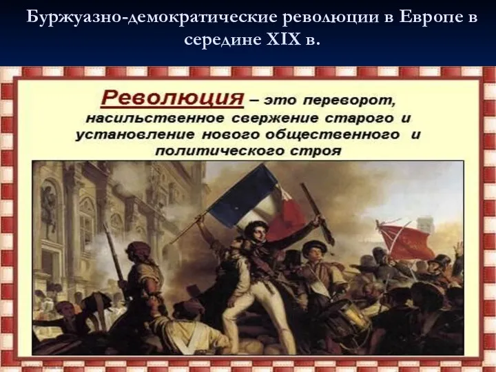 Буржуазно-демократические революции в Европе в середине XIX в.