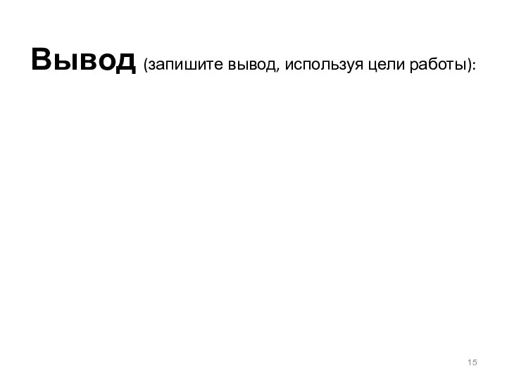 Вывод (запишите вывод, используя цели работы):