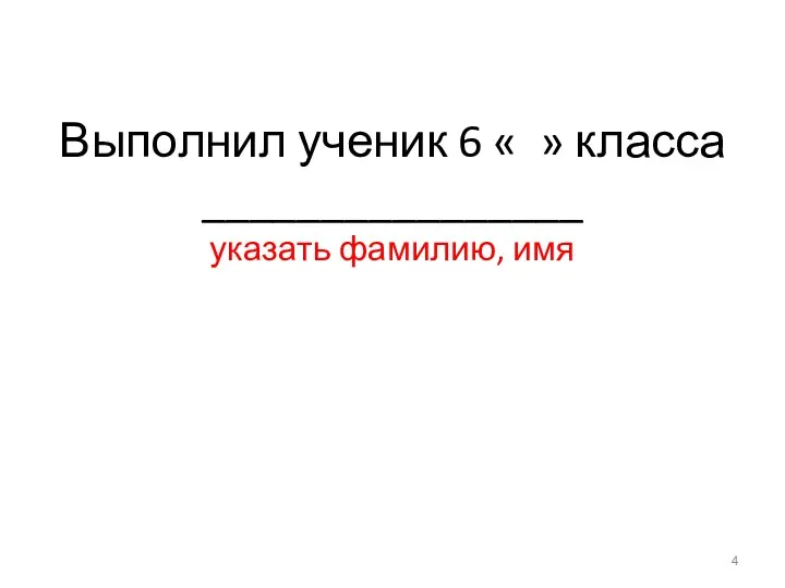 Выполнил ученик 6 « » класса ________________ указать фамилию, имя