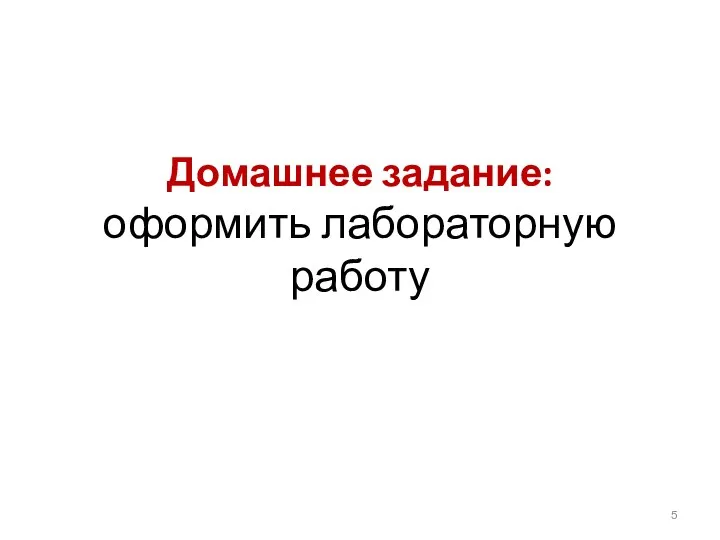 Домашнее задание: оформить лабораторную работу