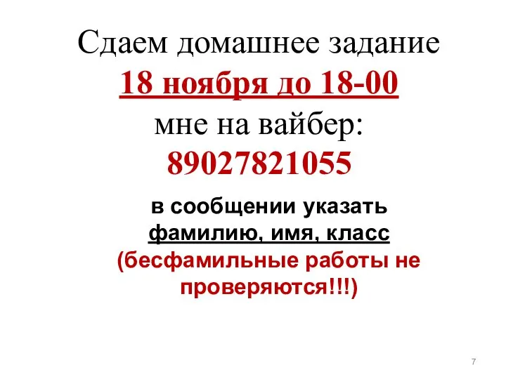 Сдаем домашнее задание 18 ноября до 18-00 мне на вайбер: 89027821055 в