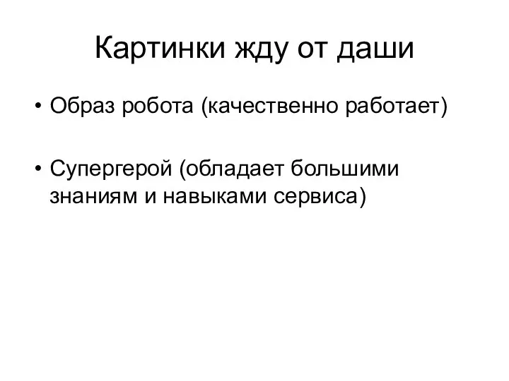 Картинки жду от даши Образ робота (качественно работает) Супергерой (обладает большими знаниям и навыками сервиса)