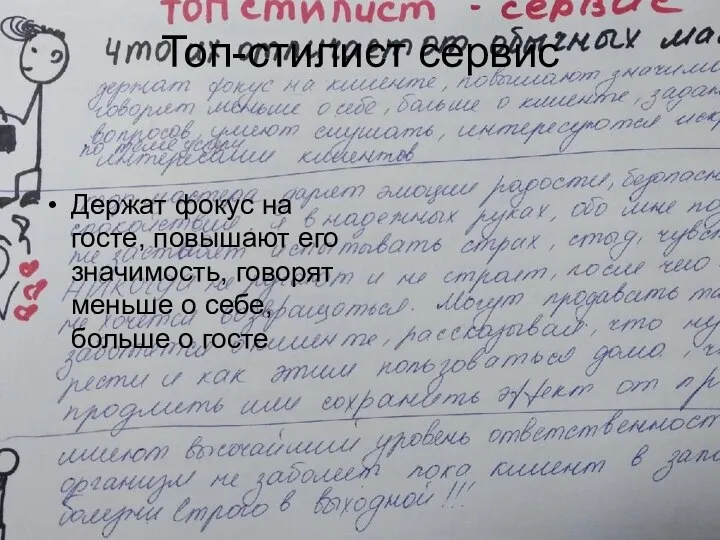 Топ-стилист сервис Держат фокус на госте, повышают его значимость, говорят меньше о себе, больше о госте