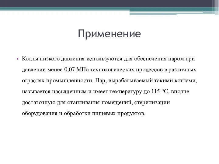 Применение Котлы низкого давления используются для обеспечения паром при давлении менее 0,07