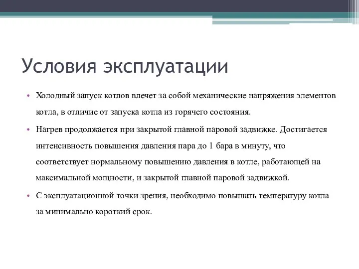 Условия эксплуатации Холодный запуск котлов влечет за собой механические напряжения элементов котла,