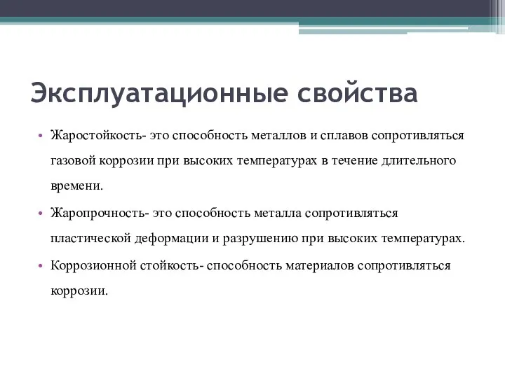 Эксплуатационные свойства Жаростойкость- это способность металлов и сплавов сопротивляться газовой коррозии при