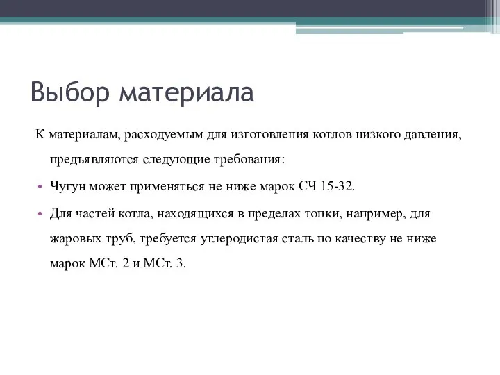 Выбор материала К материалам, расходуемым для изготовления котлов низкого давления, предъявляются следующие