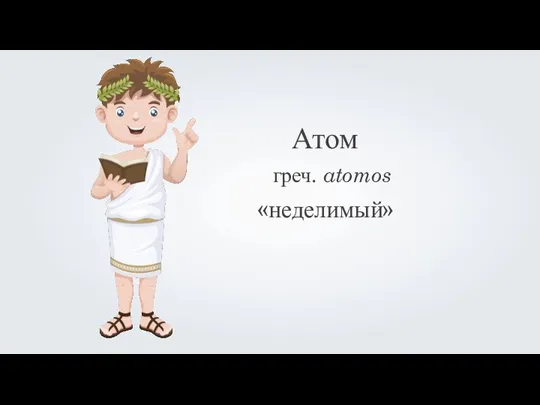 Атом греч. atomos «неделимый»