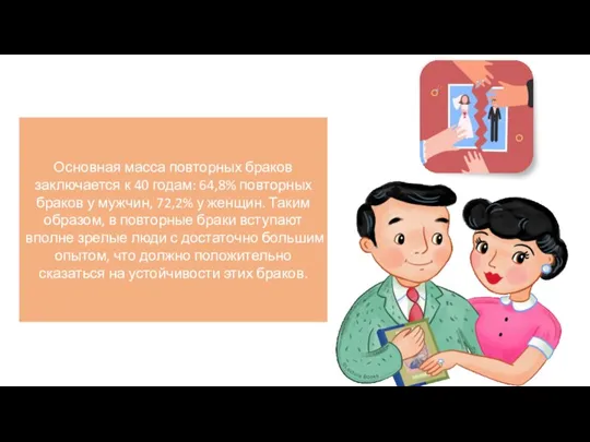 Основная масса повторных браков заключается к 40 годам: 64,8% повторных браков у