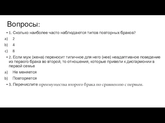 Вопросы: 1. Сколько наиболее часто наблюдаются типов повторных браков? 2 4 8