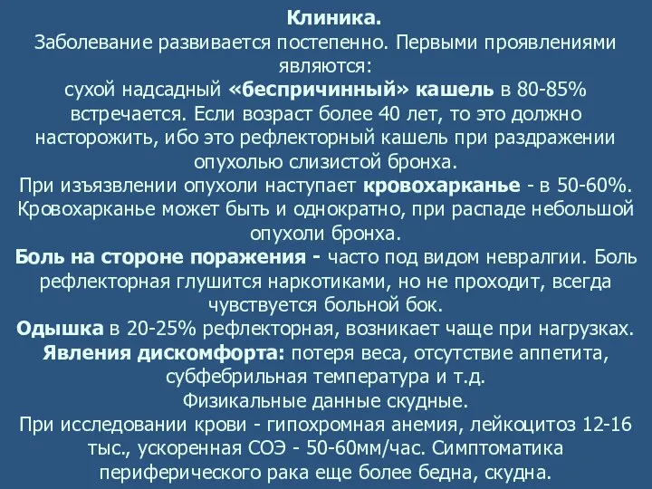 Клиника. Заболевание развивается постепенно. Первыми проявлениями являются: сухой надсадный «беспричинный» кашель в