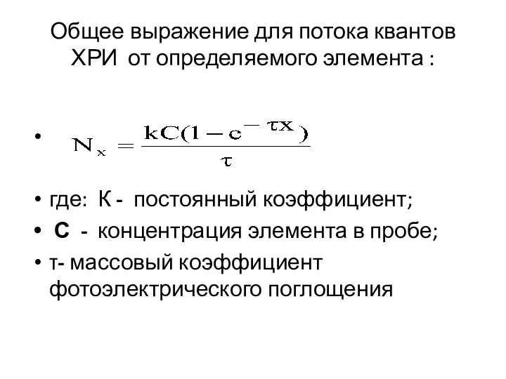 Общее выражение для потока квантов ХРИ от определяемого элемента : где: К