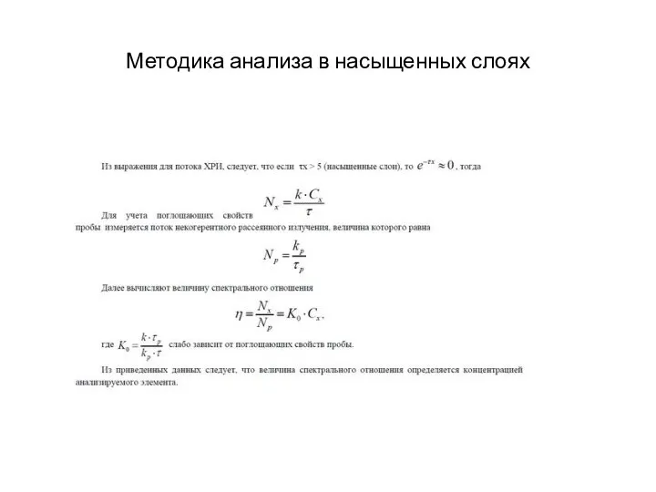 Методика анализа в насыщенных слоях