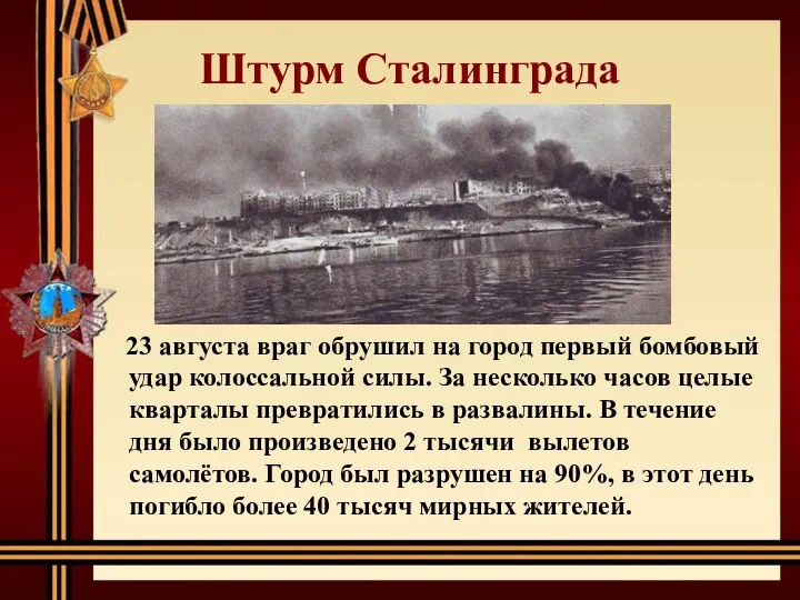 23 августа враг обрушил на город первый бомбовый удар колоссальной силы. За