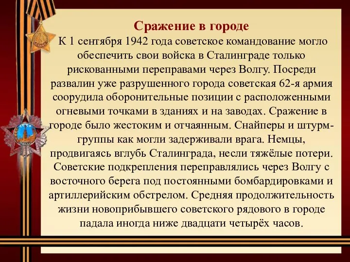 Сражение в городе К 1 сентября 1942 года советское командование могло обеспечить