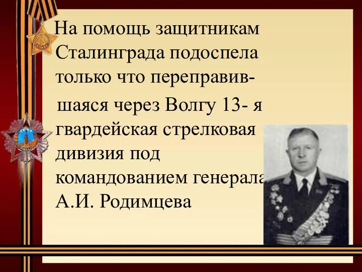 На помощь защитникам Сталинграда подоспела только что переправив- шаяся через Волгу 13-